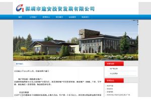 深圳市建安投資發(fā)展有限公司